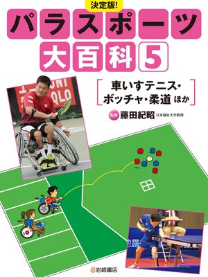 cover image of 車いすテニス・ボッチャ・柔道 ほか